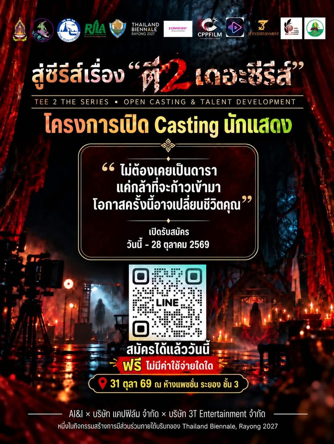 โครงการเปิด Casting นักแสดง ตี๋2 เดอะซีรีส์