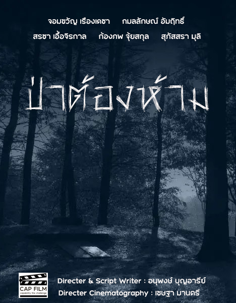 ป่าต้องห้าม